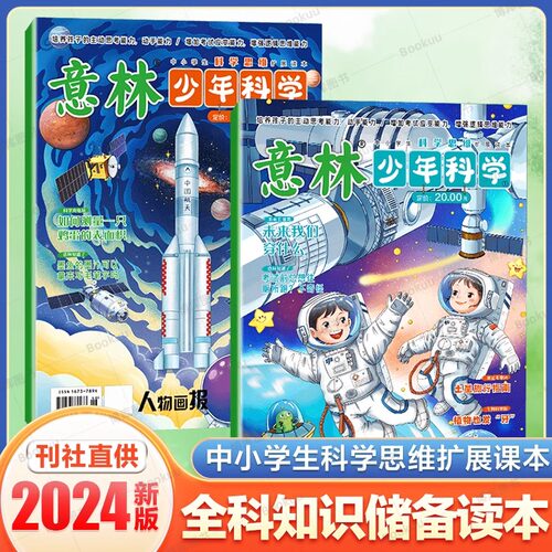 意林少年版科学2024年新2册