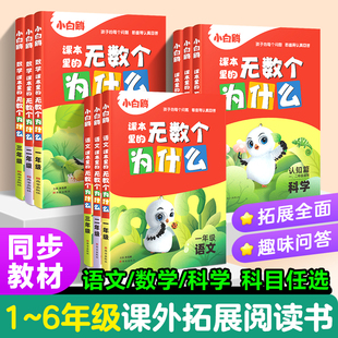2025小白鸥课本里的无数个为什么语文数学科学上下册小学生一二三四五六年级必读书籍儿童十万个为什么趣味百科图书课外阅读书