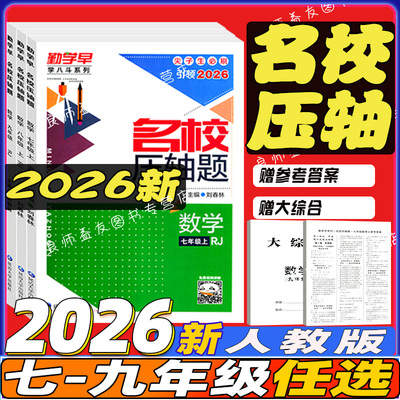 2026勤学早名校压轴题7-9年级