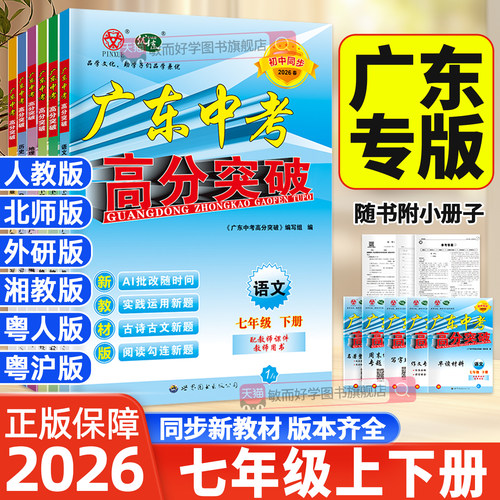 广东中考高分突破七年级下册上册