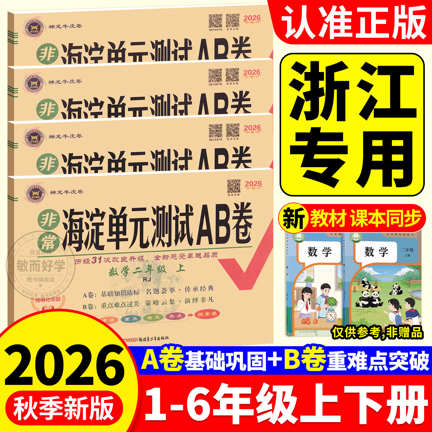 浙江专用海淀单元测试ab卷2026秋