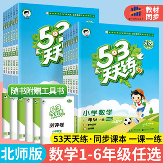 53天天练数学北师大版一年级上册下册二三年级四五年级六年级练习册教材同步训练 5.3作业本试卷测试卷数学思维强化训练小儿郎五三