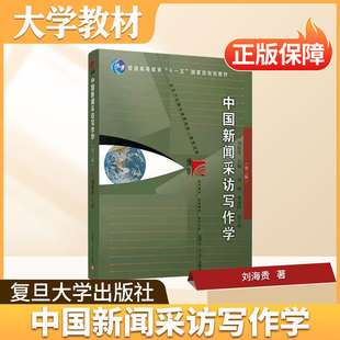 新闻采访与写作复旦大学出版社大学教材中国新闻采访写作学第三版刘海贵主编普通高等教育十一五规划教材复旦博学新闻与传播学系列