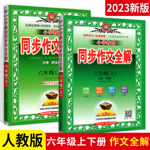 2023新版小学教材同步作文全解六年级上册下册说话写话人教版RJ 6年级同步作文素材资料包辅导书 小学生作文书大全阅读理解薛金星