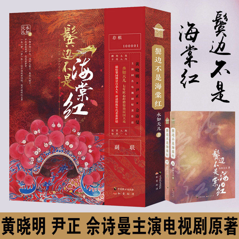鬓边不是海棠红全套2册水如天儿著 黄晓明尹正佘诗曼主演同名电视剧原著作品七年匠心打磨惊艳民国大戏实体书民国时期爱情言情小说