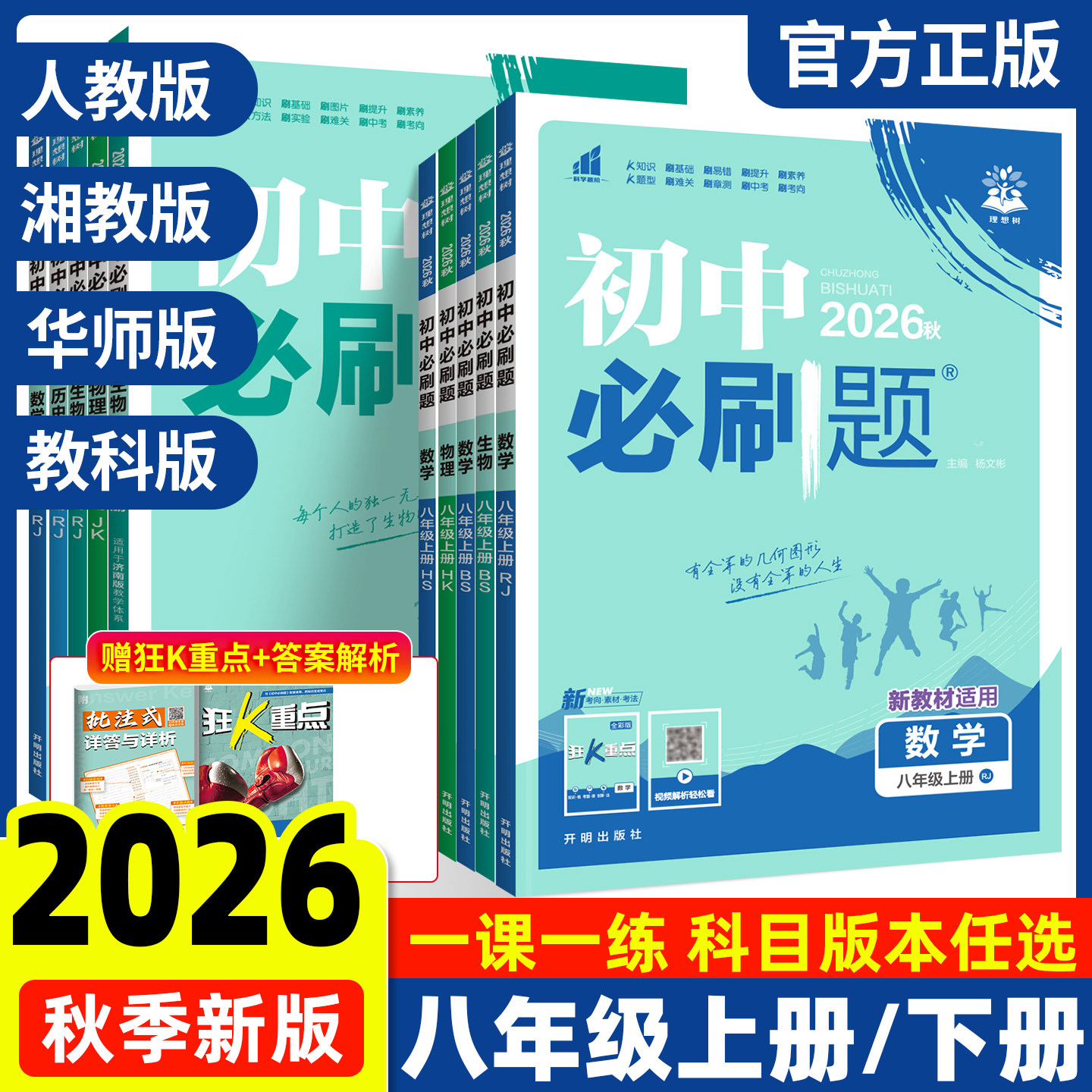 初中必刷题八上初二数学必刷题八年级上册物理语文英语政治历史2026新教材人教版北师沪科同步练习实验班提优训练资料书狂K重点下