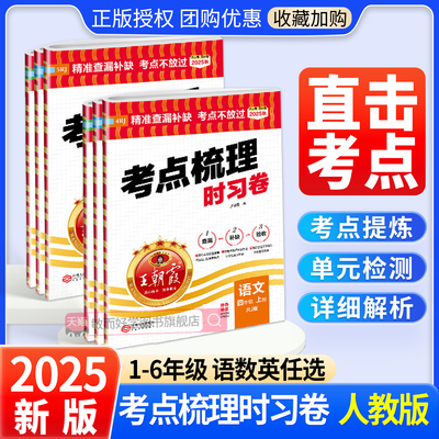 团购优惠】王朝霞考点梳理时习卷