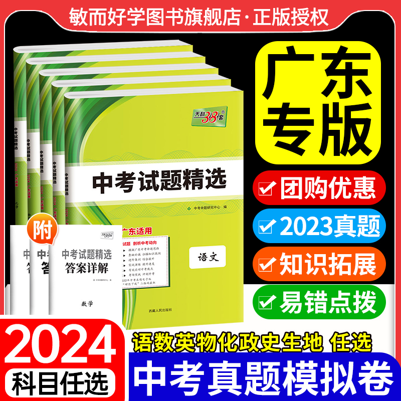 【广东专版】天利38套2024新中考广东省试题精选语文数学英语物理化学历史道法生物地理初三冲刺总复习三十八真题试卷实战必刷模拟