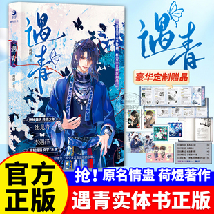 遇青实体书预售情蛊正版实体书原名人气作者荷煜口碑代表作沈见青李遇泽漫娱未删版古言玄幻青春文学实体书双男主青春校园小说亲签