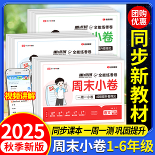 2025秋教材同步考点单元 苏教版 培优小测卷一周一练全能练考卷上 北师版 荣恒周末小卷一二三四五六年级上册下册语文数学英语人教版