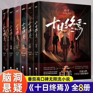 十日终焉8因果7极道周边实体书全套正版吧唧印签生肖谷子小说第七册羊群效应番茄小说畅销书爆款科幻悬疑推理杀虫队队员高分无限流