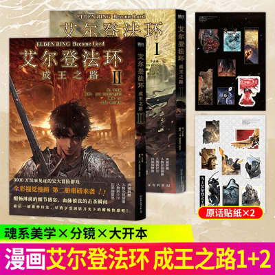 艾尔登法环 成王之路全2册单册套装自选交界地冒险地下城探索BOSS 激战褪色者一路成长踏上艾尔登之王王座的史诗旅程暗黑奇幻画风