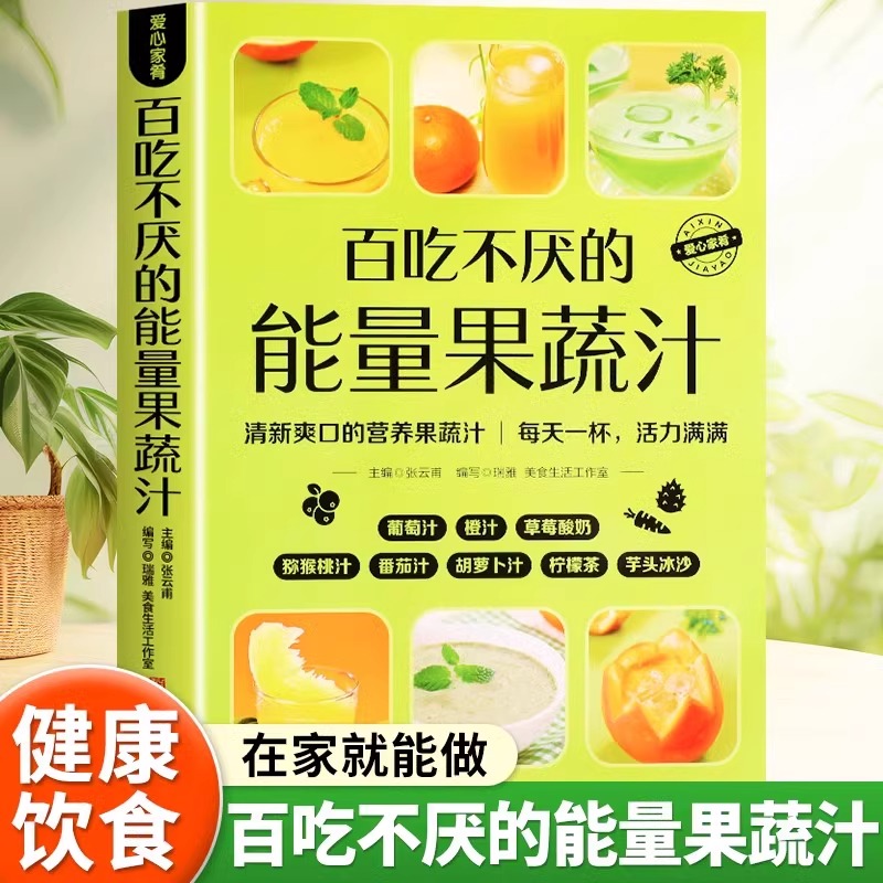 百吃不厌的能量果蔬汁做法教程大全正版食疗书籍轻断食食谱果蔬汁水果汁蔬菜汁科学减肥瘦身食谱清新爽口饮品养生指南水果榨汁教程