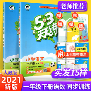 新版53天天练一年级下册语文数学全套2本部编人教版 小学生1年级教材同步训练练习题册5.3基础阅读口算应用题思维作业试卷综合训练