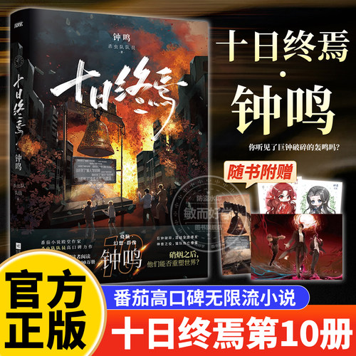 【随书附赠】十日终焉10钟鸣