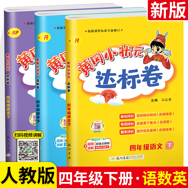 2023黄冈状元四年级上册语文数学