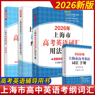 上海市高中英语考纲词汇用法手册便携本配套综合练习天天练 2025上海高考英语词汇单词书 例句涵盖历届中译英考题 上海译文出版社