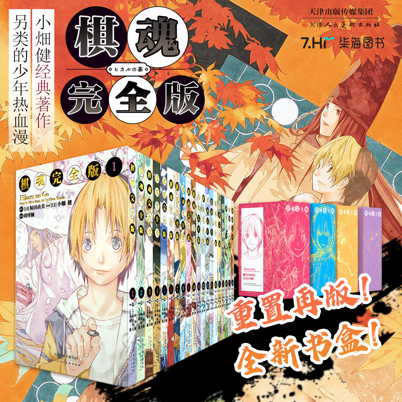 【典藏书盒】棋魂漫画完全版1-20