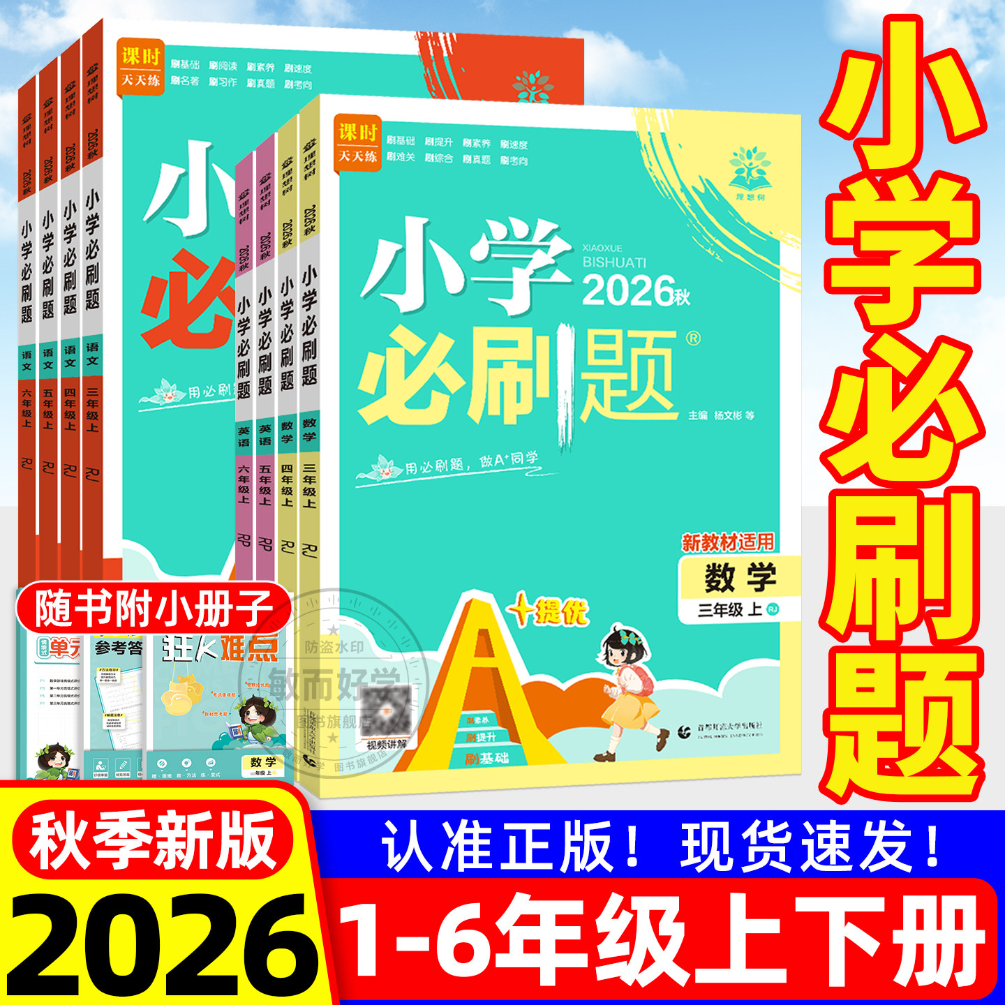 小学必刷题同步训练2026秋一二年级三四五六年级上册下册语文数学英语人教版苏教西师北师大版全套教材习册题课时提优作业本天天练