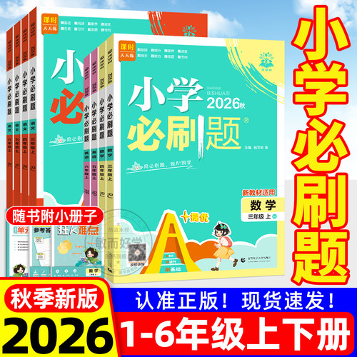 2026秋新版小学必刷题同步练习册