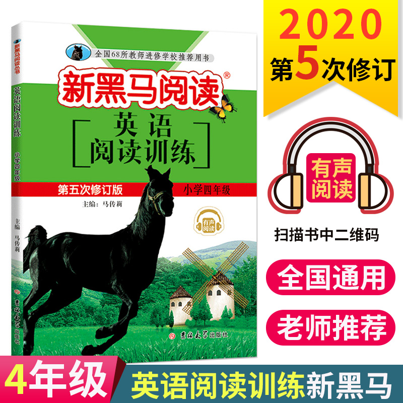 2020新黑马阅读英语四年级 小学四年级英语阅读训练第五次修订 小学生4年级上册下册教材同步课外拓展理解专项人教版教辅资料书籍