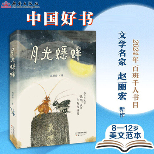 正版童书 月光蟋蟀 赵丽宏著 动物小说童话故事书奇幻冒险充满想象力儿童文学读物尊重自然敬畏生命 小学生三四五年级课外书