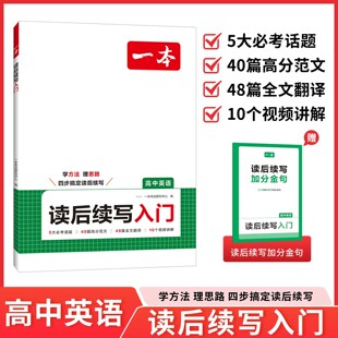 一本高中英语读后续写入门新高考新题型英语专项训练高一二三通用英语写作满文作文素材模板写作指导英语真题教辅书语文议论文2026