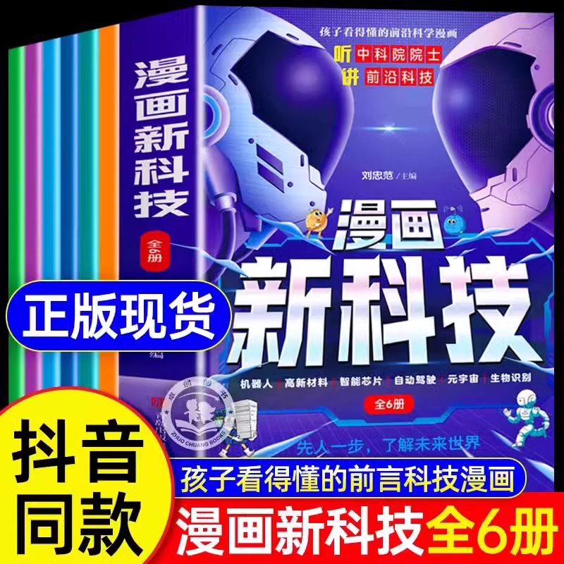 抖音同款】漫画新科技全套6册