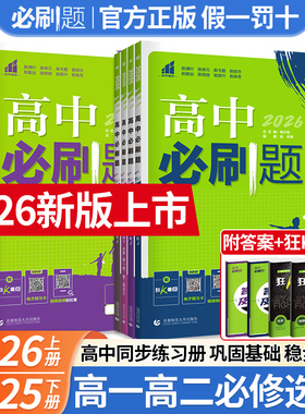 高中必刷题2026高一高二新版数学物理化学生物必修一三下册上册语文英语政治四历史地理狂K重点新教材高考选择性必修123练习册
