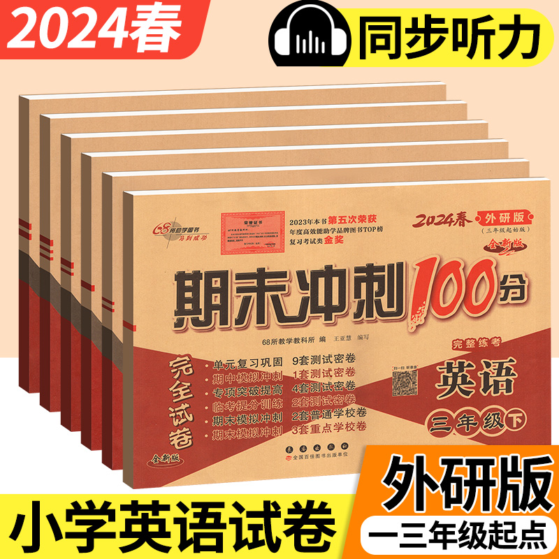 期末冲刺100分英语外研版1-6