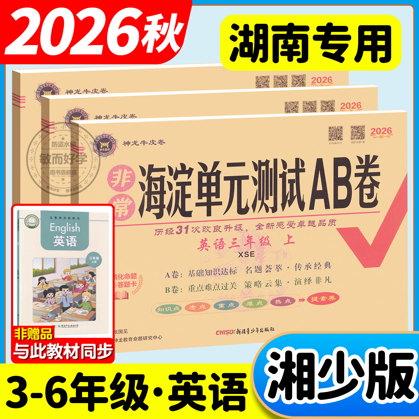 湘少版英语海淀单元测试AB卷2026秋三四年级五六年级上册下册配XS湖南专用语文数学小学生英语同步练习题期中期末考试总复习试卷子