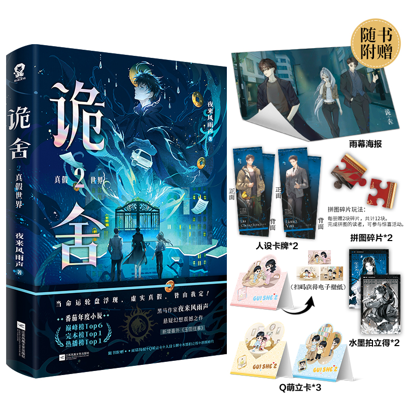 官方正版诡舍1+2实体书真假世界夜来风雨声著 海报贴纸卡牌拍立得拼图碎片电子赠品实体书新增番外迢迢路远侦探推理犯罪小说正版书