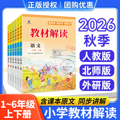 教材解读人教版语文英语四上外研版数学五下小学与教学设计一二三六年级上册下册北师版 课本课堂教材笔记教材全解七彩课堂教材帮