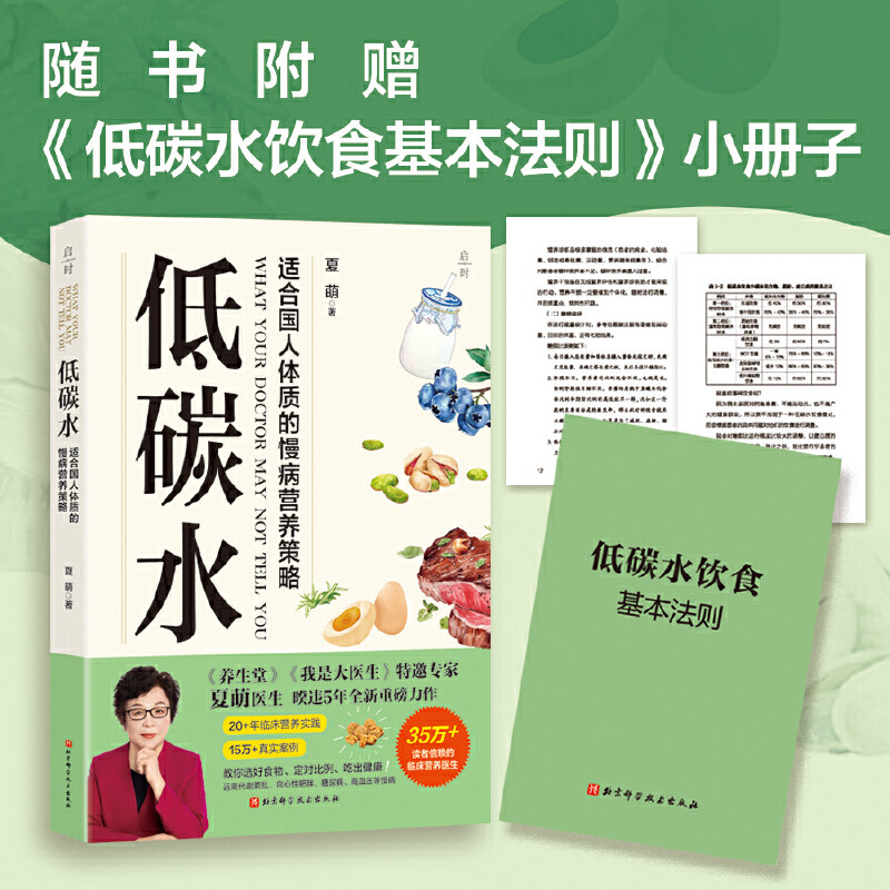 低碳水 夏萌医生全新力作 饮食健康 全方位指导饮食指南 向心性肥胖 糖尿病 临床营养医生教你健康低碳、逆转慢病！
