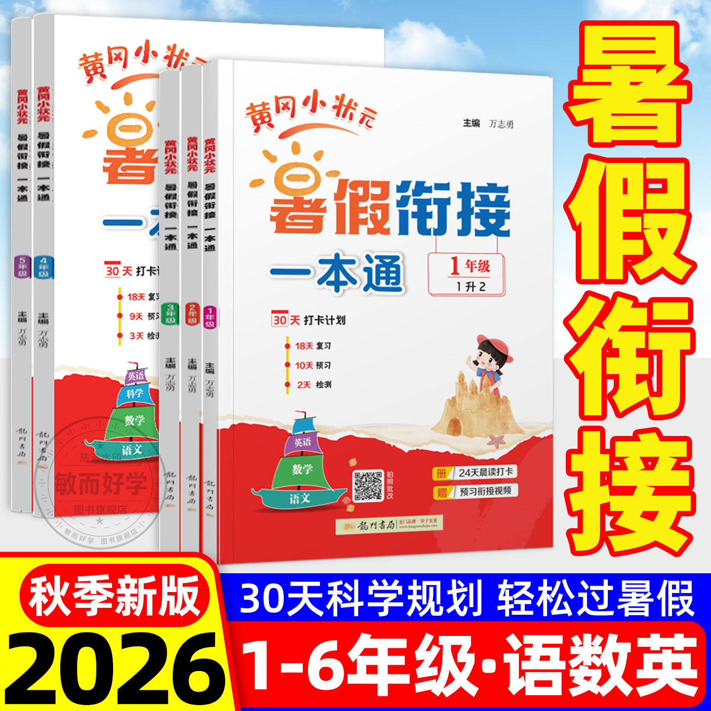 2026秋新版黄冈小状元暑假衔接一本通小学语文数学英语暑假作业人教版通用黄冈小状元一二三四五六年级阅读口算专项训练题预复习