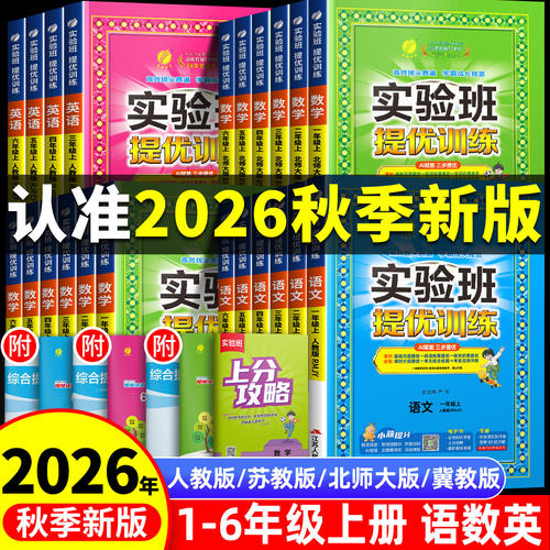 【2026秋季新版】实验班提优训练