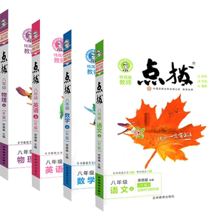 点拨八年级下册上册全套课本2025语文数学英语物理人教版全套荣德基初中初二八下同步训练辅导资料书教材完全解读全解教辅书点播