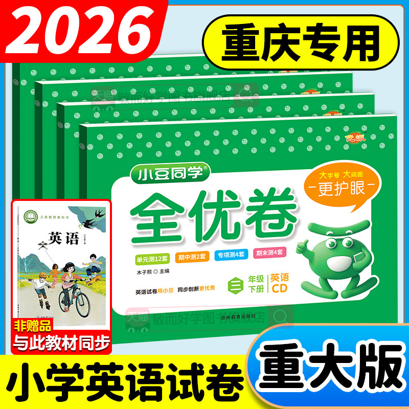 重大版英语试卷2026春小学全优卷三四五六年级下册同步教材单元期中期末测试卷小豆同学重庆大学出版社教材同步练习题册一课一练