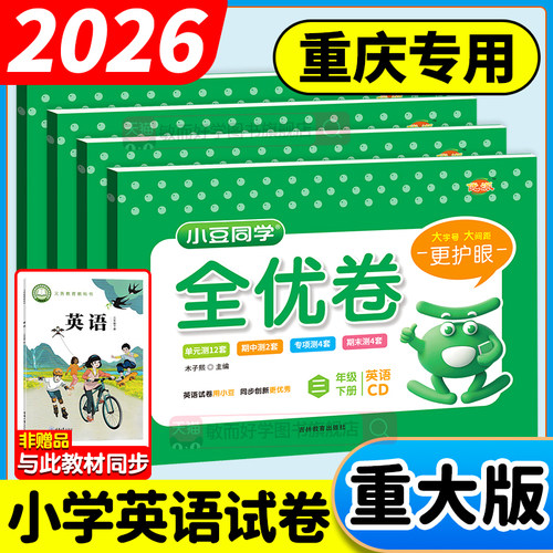 重庆发货！重大版英语试卷2026春