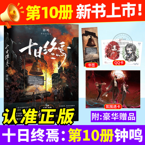 官方正版！】十日终焉第10册钟鸣