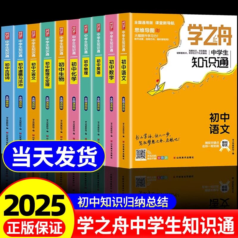 学之舟中学生知识通初中语文数学英语物理化学基础知识大全初中小四门必知识点背人教版古诗文文言文正版学之舟知识通