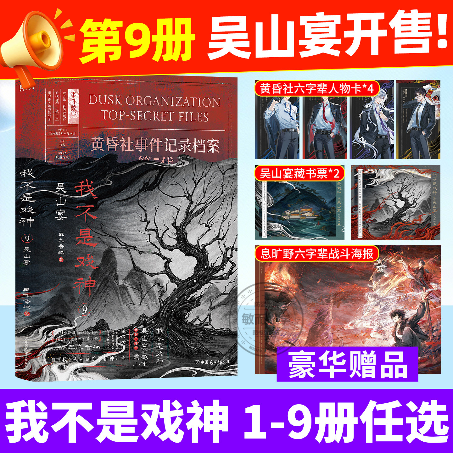 我不是戏神9吴山宴实体书小说全册78正版全套书籍654321祭神舞帝神道通天劫1-8册夜幕之下斩神三九音域 番茄小说网年度畅销实体书