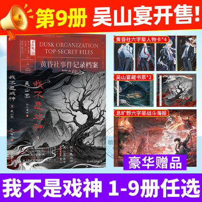 正版】我不是戏神9吴山宴全套书