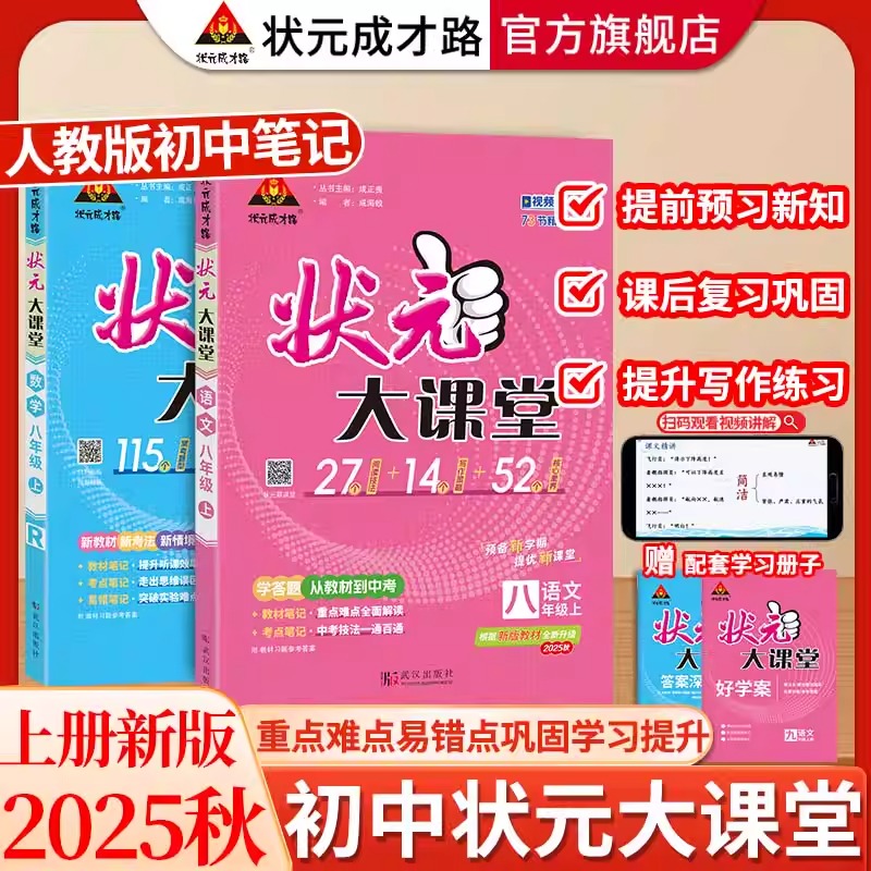 状元大课堂初中八年级上下册