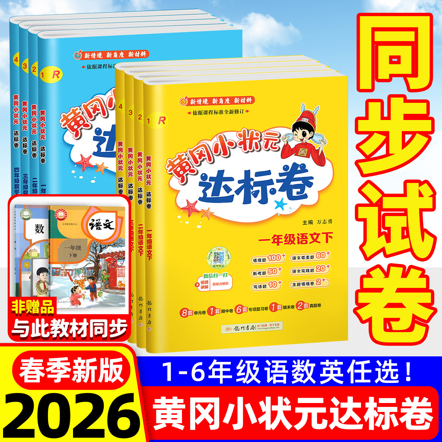 2026新版黄冈小状元达标卷一二三四五六年级下册上册试卷测试卷全套语文数学英语人教版教材同步期中期末模拟冲刺100分学霸提优大