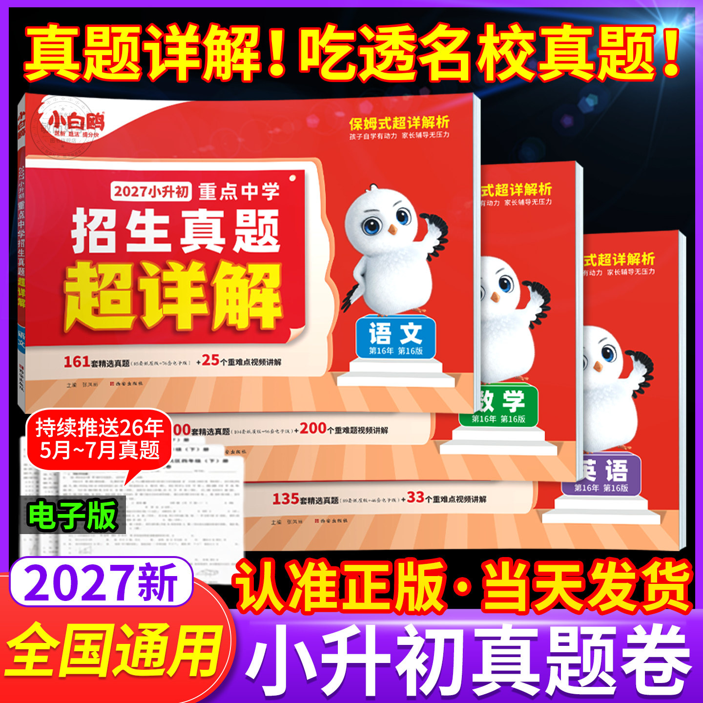 正版现货】2027小升初真题超详解图片