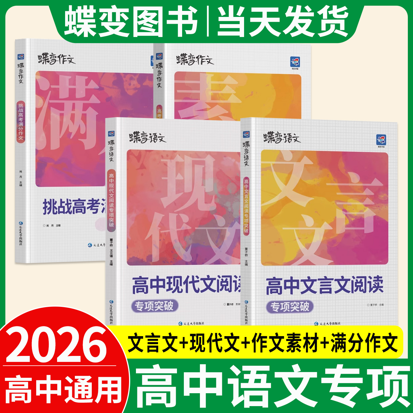 蝶变高考！高中语文专项训练