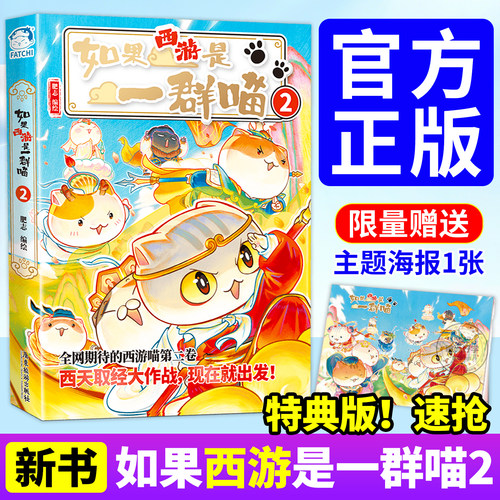 正版！】如果西游是一群喵第2册