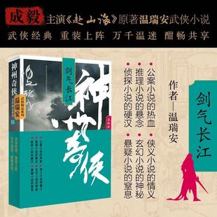 书籍 小说正版 温瑞安神州奇侠系列1 16全套任选成毅主演赴山海原著小说破案推理侦探古风玄幻悬疑武侠仙剑小说闯荡江湖男生喜欢看