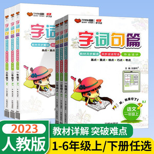 2023新版字词句篇 一年级二年级三年级四年级五六年级下册上册语文人教版  小学教材解读课本同步全解解读解析  课堂笔记课时作业